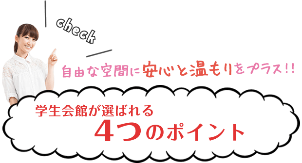 ドーミー学生寮が選ばれる4つのポイント
