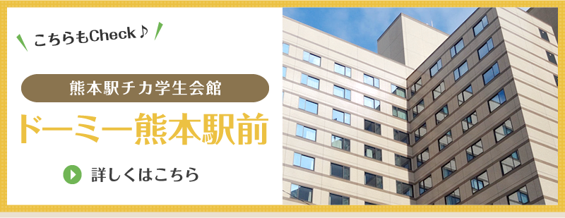 ドーミー熊本駅前 詳しくはこちら