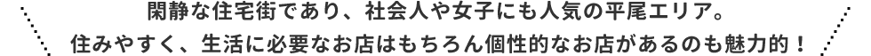 平尾エリア特集