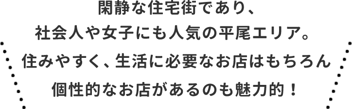 平尾エリア特集