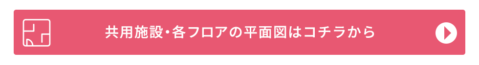 間取り図はコチラから