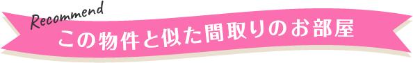 この物件と似た間取りのお部屋