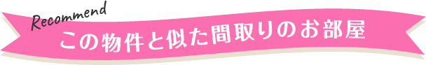 この物件と似た間取りのお部屋