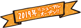 2019年4月オープン！！