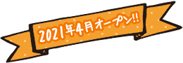 2021年4月オープン！！