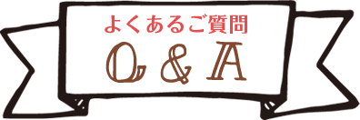 よくあるご質問