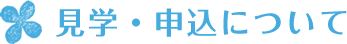 見学・申込について