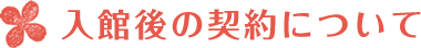 入館後の契約について