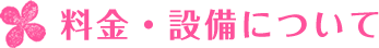 料金・設備について