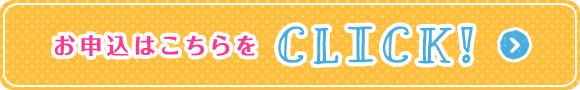 お申込はこちらをCLICK!