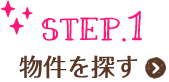 STEP.1 物件を探す