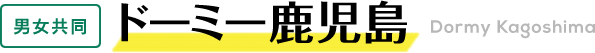 ドーミー鹿児島