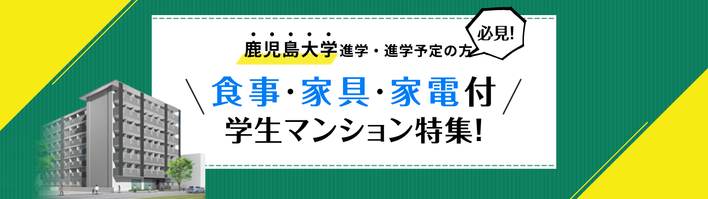 鹿児島大学進学・進学予定の方必見！食事・家具・家電付学生マンション特集！