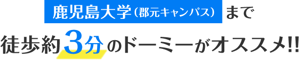 鹿児島大学（郡元キャンパス）まで徒歩約3分のドーミーがオススメ！！