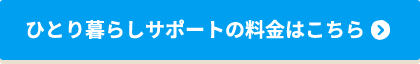 ひとり暮らしサポートの料金はこちら