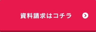 資料請求はコチラ