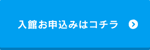 入館お申込みはコチラ