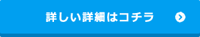 詳しい詳細はコチラ