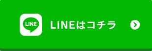 LINEはコチラ