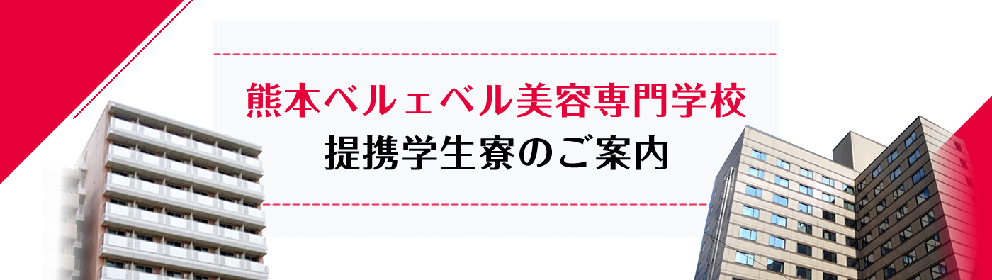 熊本ベルェベル美容専門学校 提携学生寮のご案内