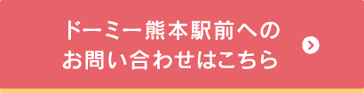 ドーミー熊本駅前へのお問い合わせはこちらから