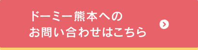 ドーミー熊本へのお問い合わせはこちらから