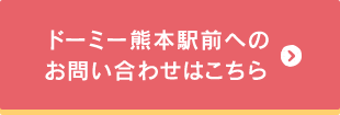 ドーミー熊本駅前へのお問い合わせはこちらから