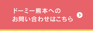 ドーミー熊本へのお問い合わせはこちらから