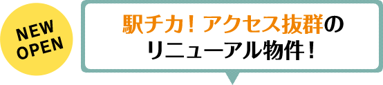 駅チカ！アクセス抜群のリニューアル物件！