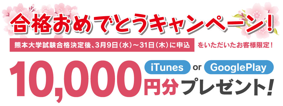 合格おめでとうキャンペーン！