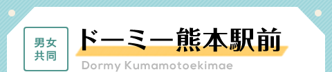 ドーミー熊本駅前