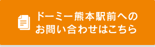 ドーミー熊本駅前へのお問い合わせはこちらから