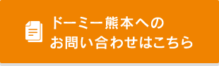 ドーミー熊本へのお問い合わせはこちらから