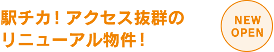 駅チカ!アクセス抜群のリニューアル物件!