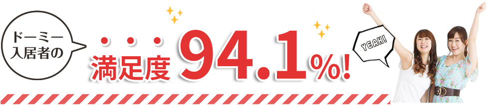 ドーミー入居者の満足度96.5%