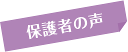 保護者の声