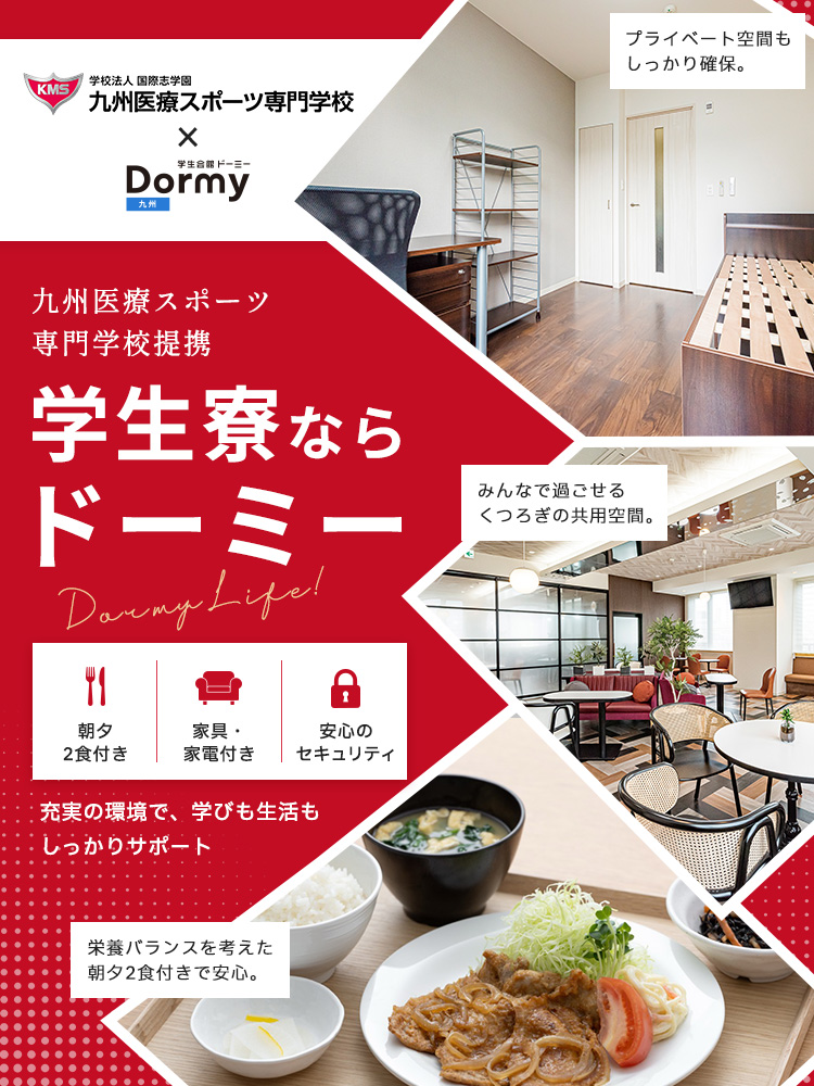 九州医療スポーツ専門学校生向け学生寮のご紹介 九州医療スポーツ専門学校×学生会館ドーミー九州