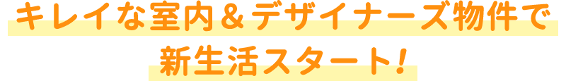 キレイな室内＆デザイナーズ物件で新生活スタート！