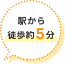 駅から徒歩5分