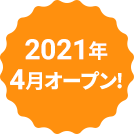 2021年4月オープン！