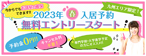 2023年度春入居予約受付スタート！