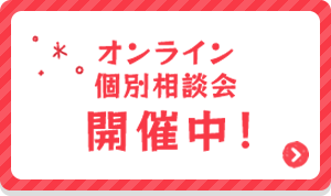 オンライン個別相談会開催中！