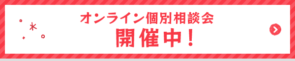 オンライン個別相談会開催中！