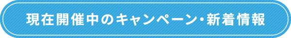 現在開催中のキャンペーン・新着情報