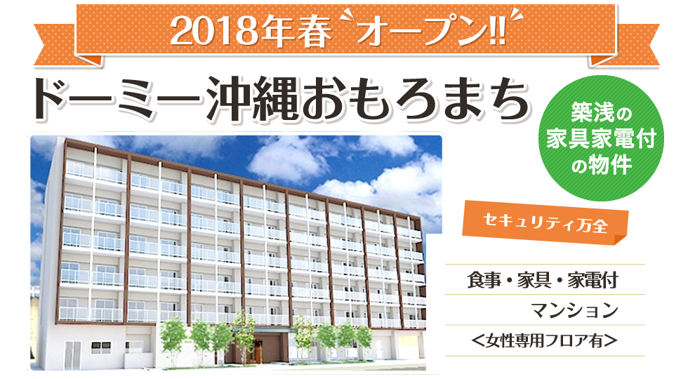 2018年春オープン！ドーミー沖縄おもろまち