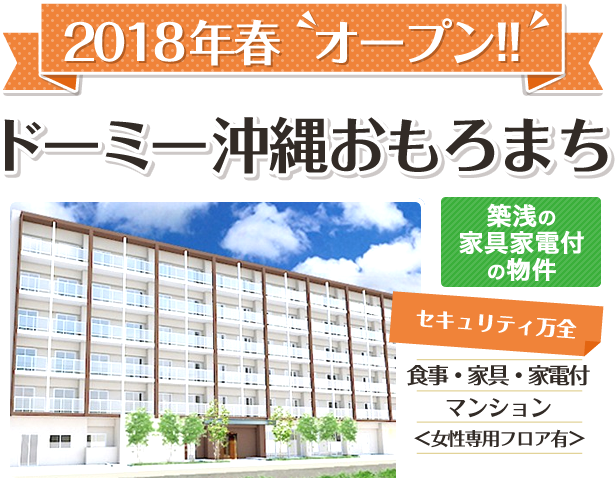 2018年春オープン！ドーミー沖縄おもろまち