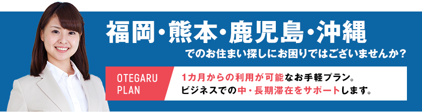 ビジネスでの中・長期滞在をサポート