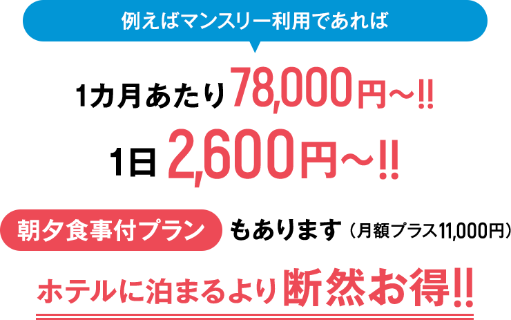 ホテルに泊まるより断然お得