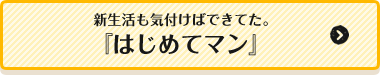 はじめてマン