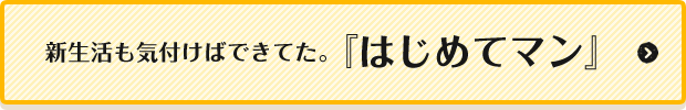 はじめてマン